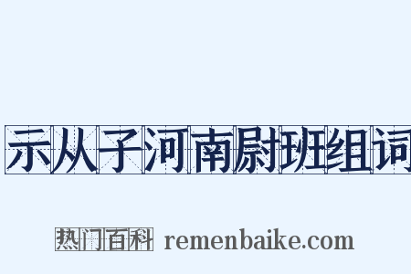 示从子河南尉班组词是什么意思的图片